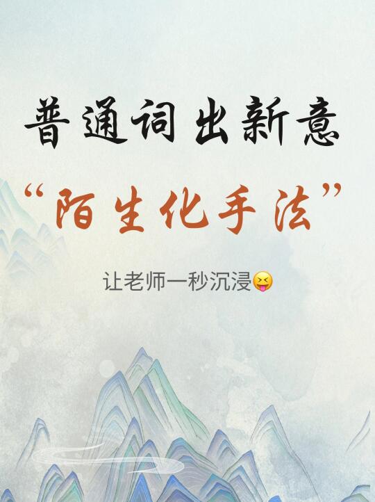 用陌生化手法模板，拯救词汇量缺乏的孩子！