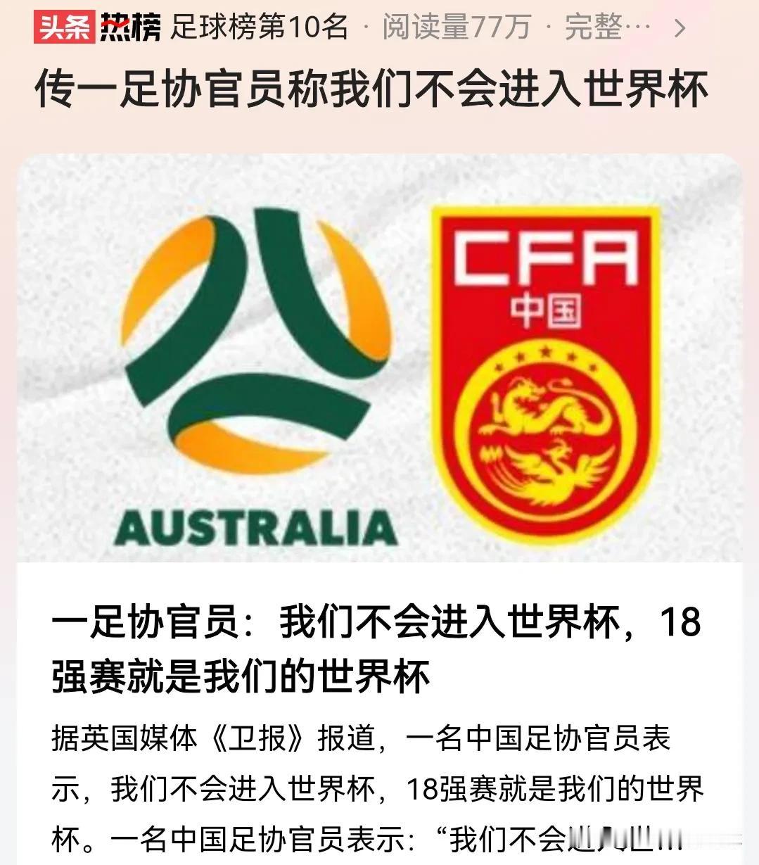 这是哪个官员说的？撤了吧，太没信仰了！没有冲劲，从上层就给泄气，下边还有动力吗？