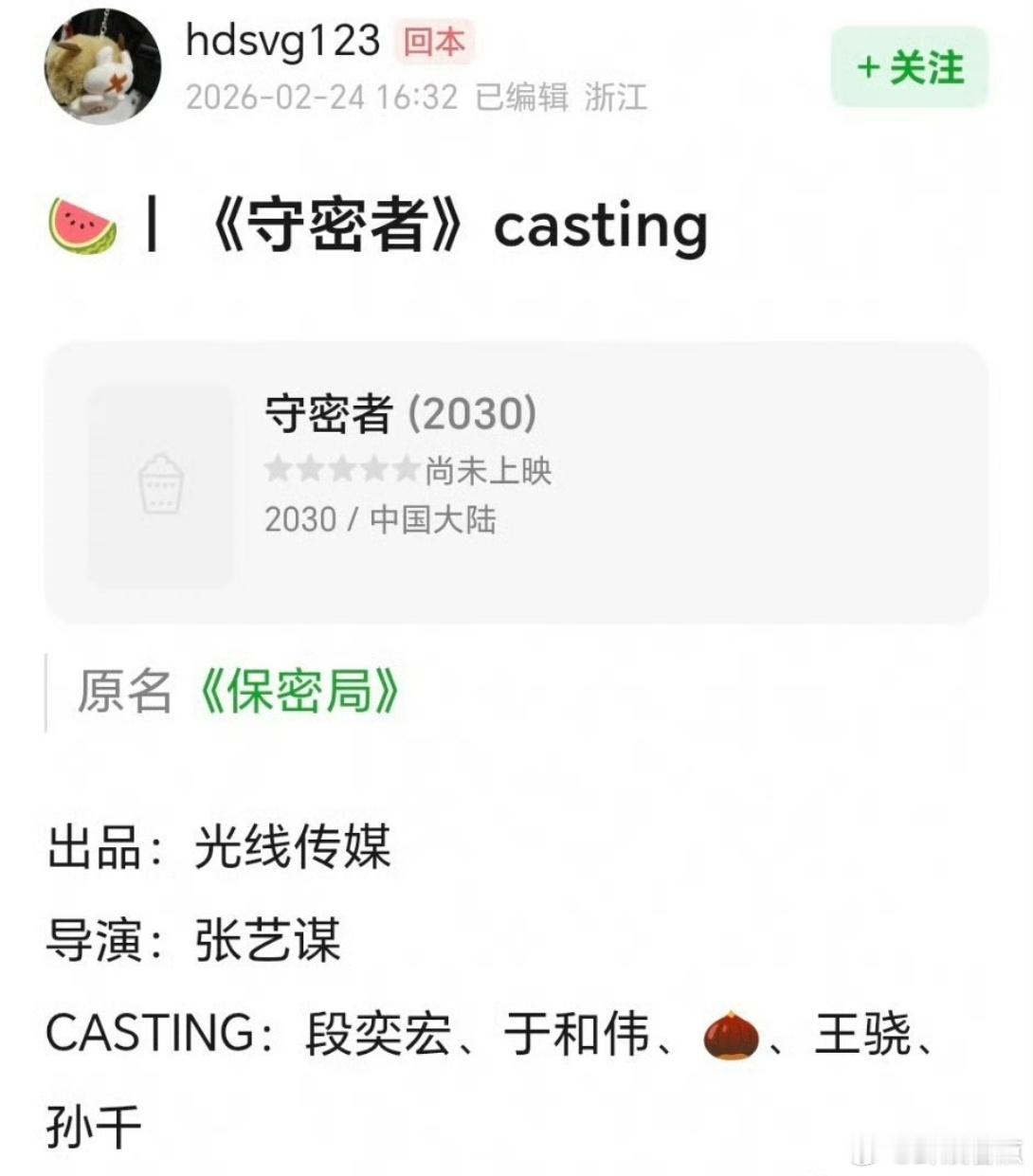 守密者网传阵容 张艺谋新片《守密者》网传阵容来了：段奕宏 于和伟 赵丽颖 王骁 