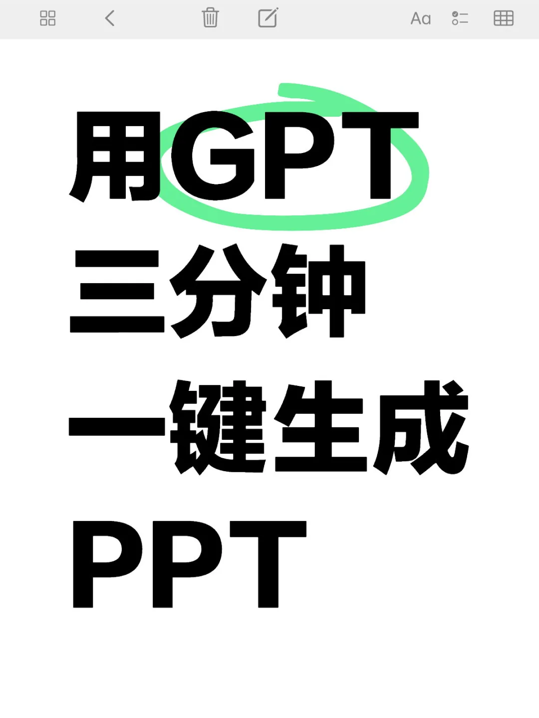 什么❗GTP一键就能生成PPT😱快速解放双手