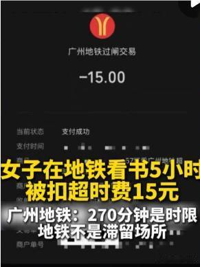 读完一本书被扣15块：地铁的钟，专敲老实人
·
方女士在番禺广场站本来只是路过，