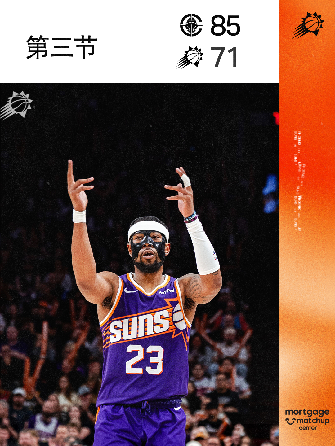 【第三节结束】菲尼克斯太阳 ｜旭日东升 ｜快船vs太阳