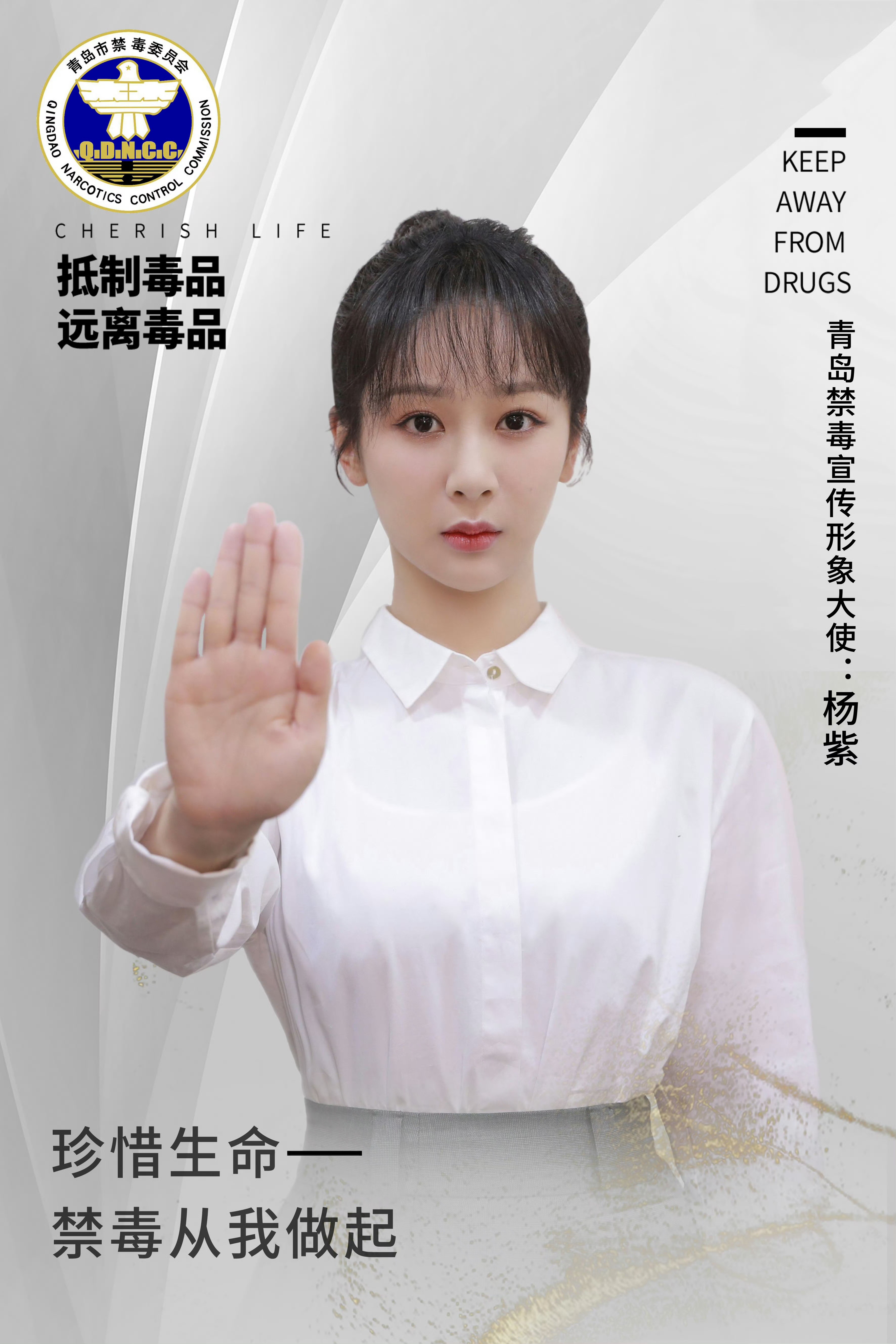 【和杨紫一起致敬缉毒英雄】一人一句致敬缉毒警珍爱健康人生，禁毒从我做起，和青岛禁