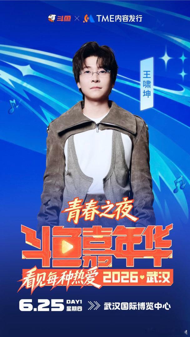 2026斗鱼嘉年华 2026斗鱼嘉年华官宣嘉宾阵容！时隔7年，这阵容太夯了！斗鱼
