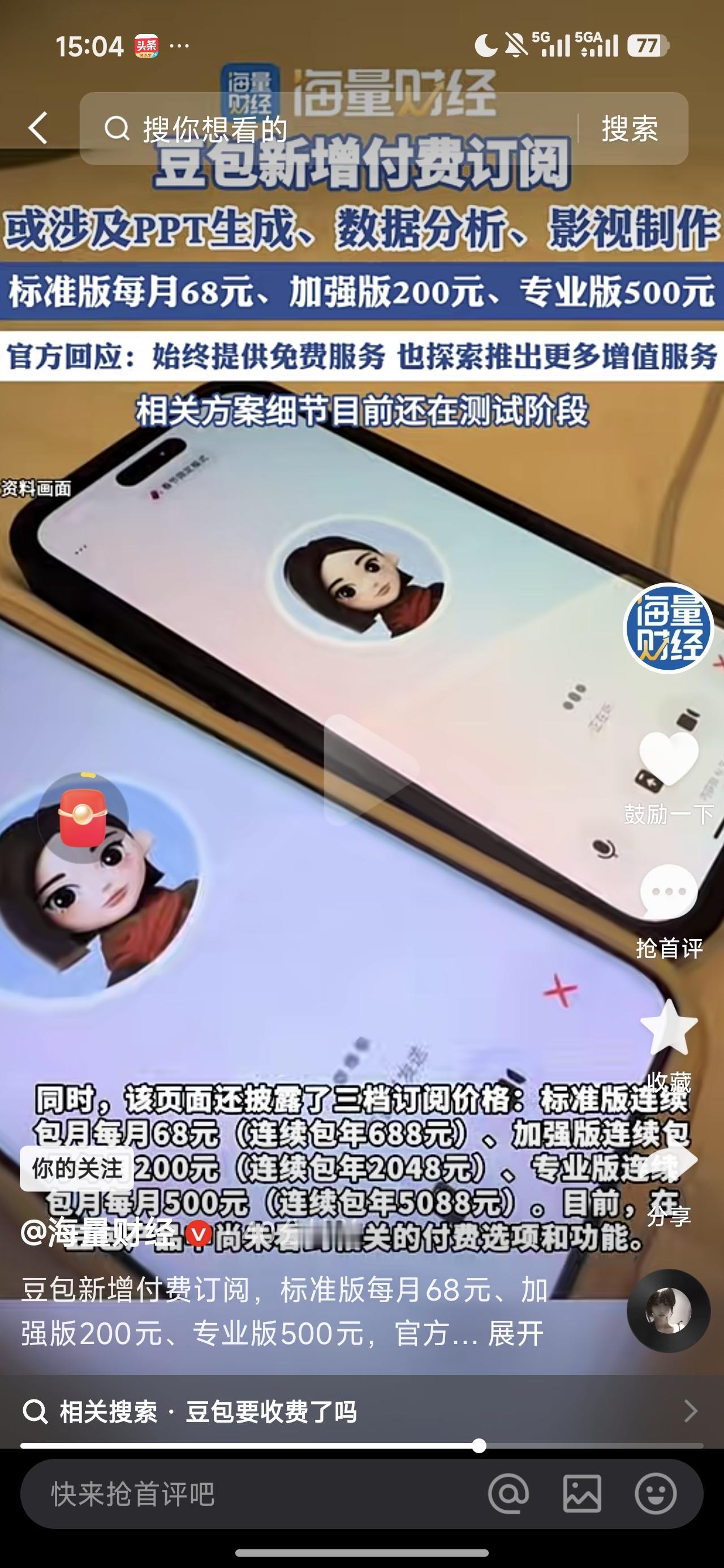 AI收费！终于还是来了！

前期免费，消费者培养了使用习惯，等到消费者对产品有依