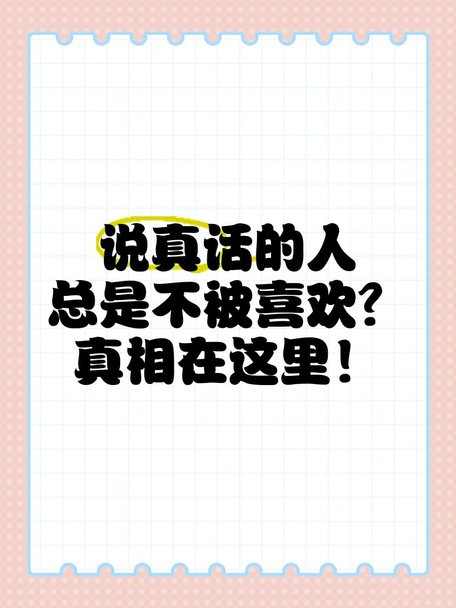 为什么“说真话”很难，“说假话”的却很轻松？
实际上不是谁都能说真话，说真话的门