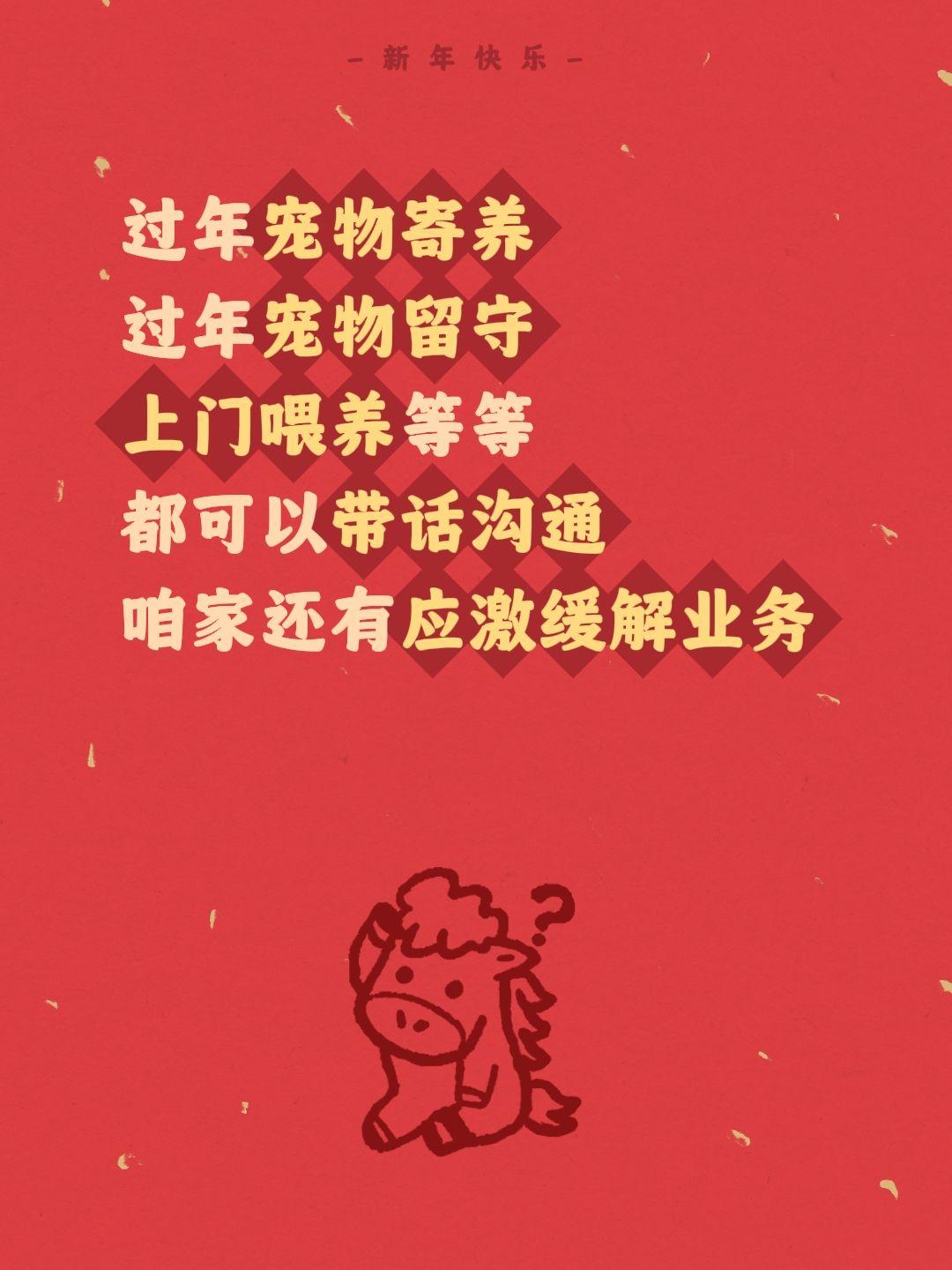 过年宠物寄养 过年宠物留守 上门喂养等等 都可以带话沟通 咱家还有应激缓解业务