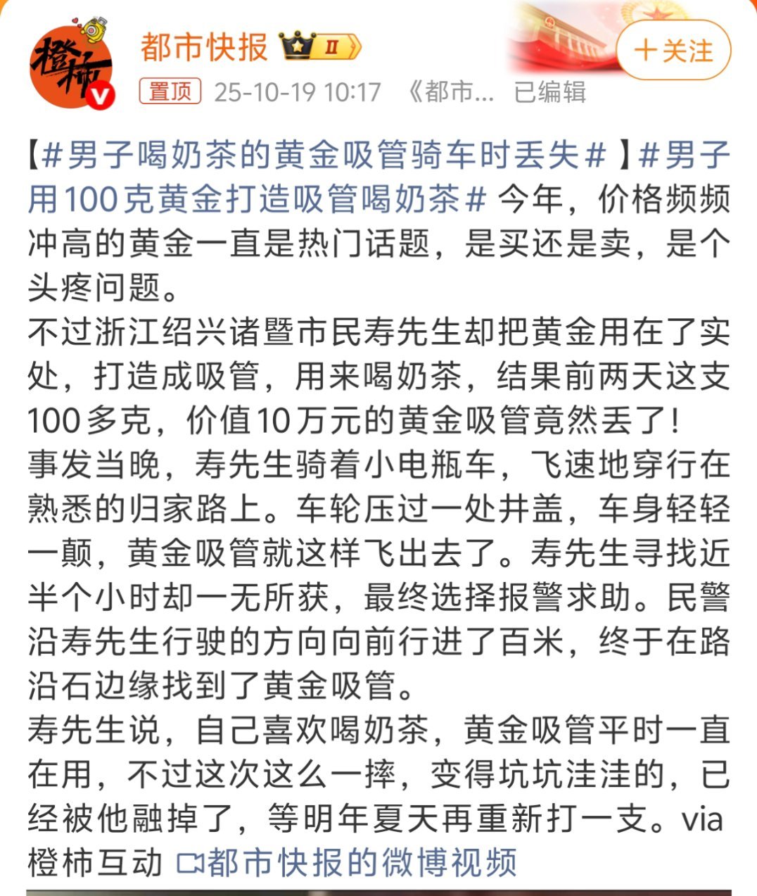 男子喝奶茶的黄金吸管骑车时丢失这世界真的是太癫了，黄金吸管，而且丢失原因是骑小电