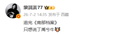 蒙淇淇夸丁禹兮蒙淇淇夸丁禹兮牛 ：追完《南部档案》，只想说丁禹兮牛🐮 