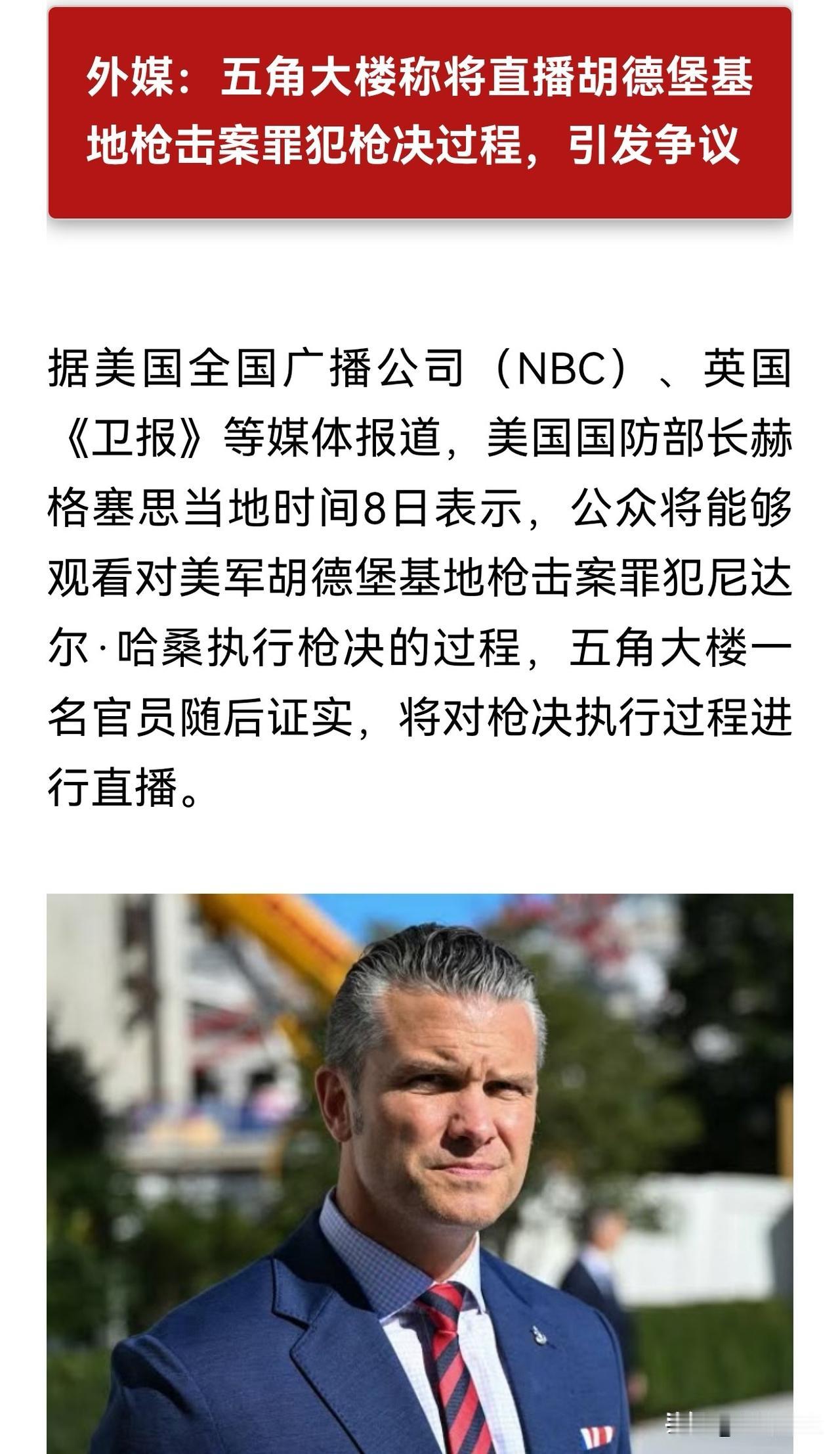 还得是美国人狠啊！
胡德堡基地枪击案当事人将被直播处决
这个当事人枪击的理由是反