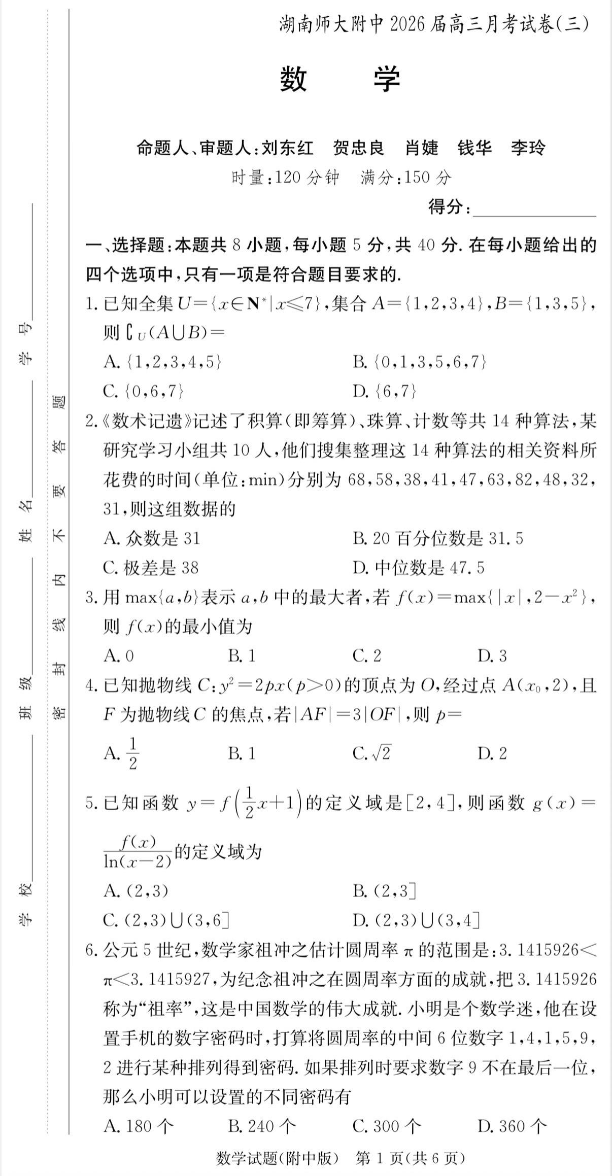 湖南四大名校之湖南师大附中2026届高三第三次月考数学试题，该校今年高...