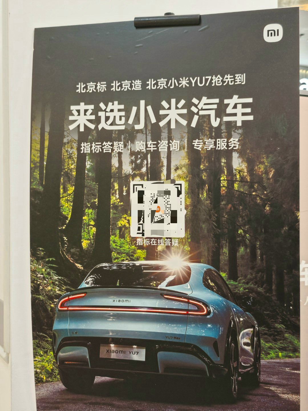 北京标 北京造 北京小米YU7抢先到 