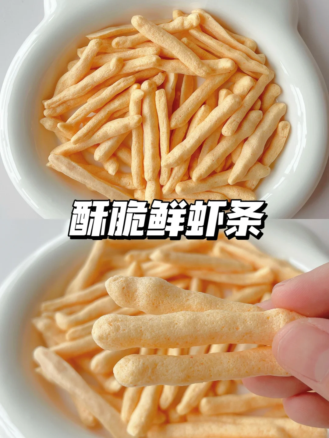 一岁+宝宝自制零食 | 酥脆虾条