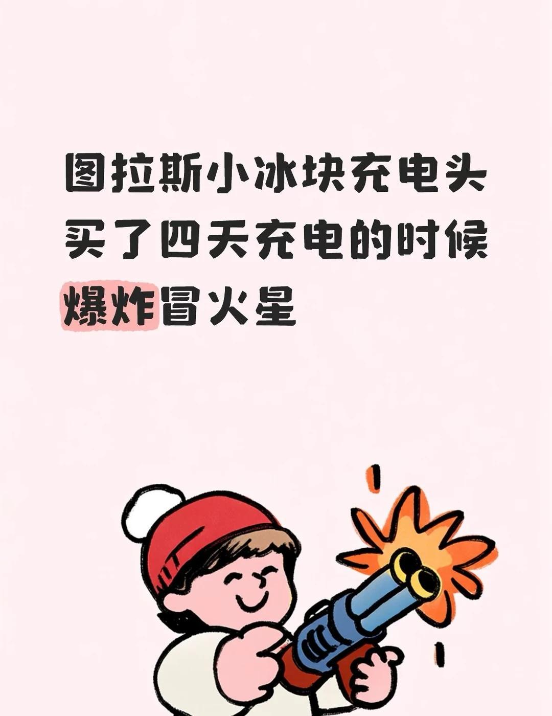 避雷！图拉斯小冰块充电头爆炸冒火星！
别买！都是虚假宣传！一百多的充电头又不是十