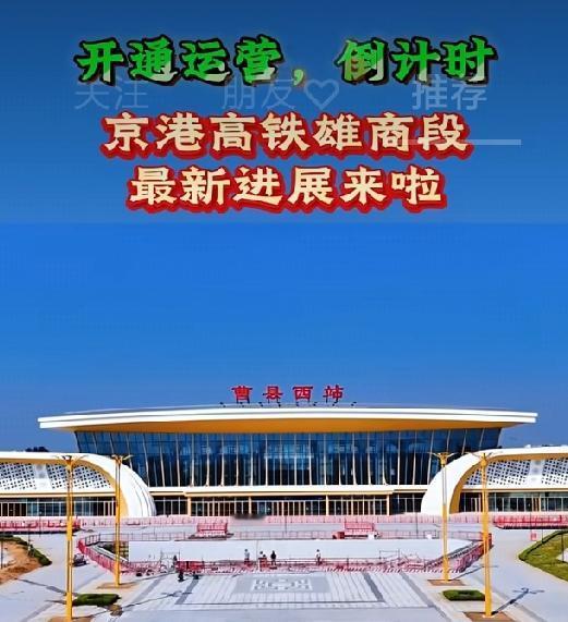 雄商高铁开通倒计时