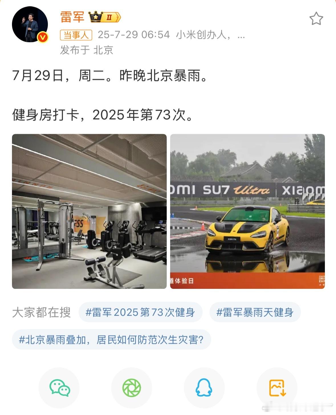 雷军雨天健身房打卡 如果是我就会在下雨天呼呼大睡了[偷笑] ​​​