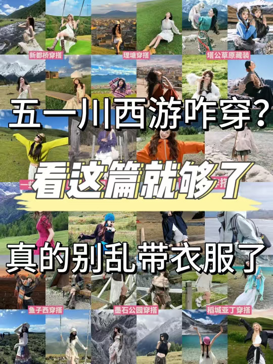 五一去稻城，别在傻傻带冲锋衣了！