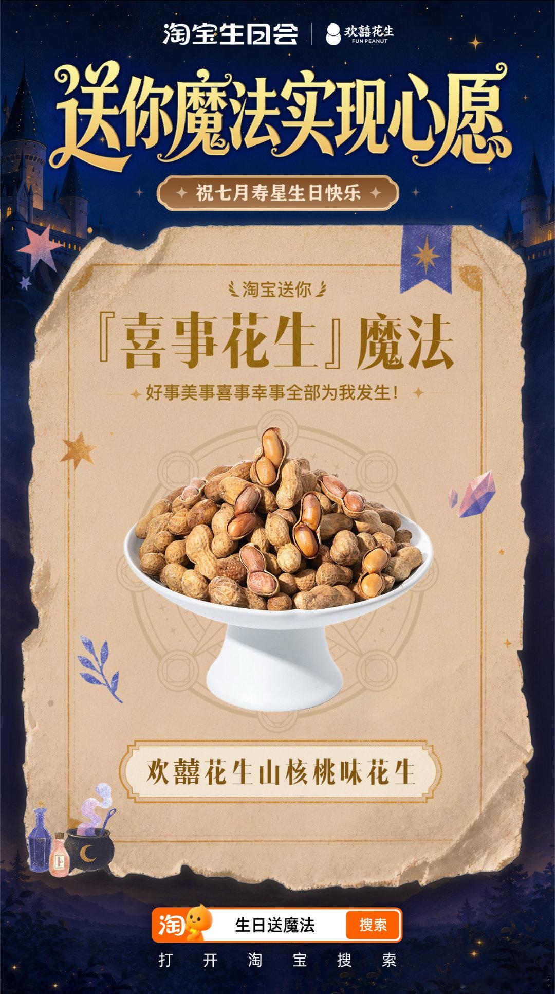 上淘宝抽欢囍花生岁岁皆欢喜闲来没事刷淘宝生日会魔法抽奖，随手一试就拿下欢囍花生！