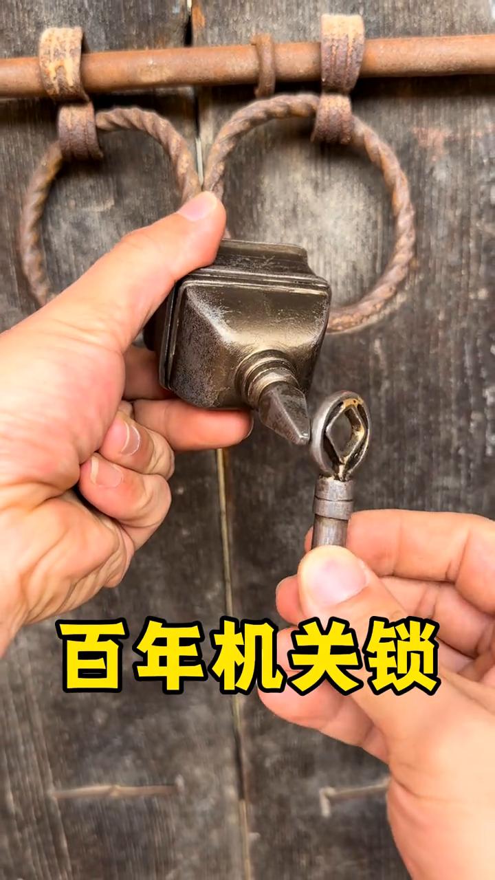 百年机关锁。