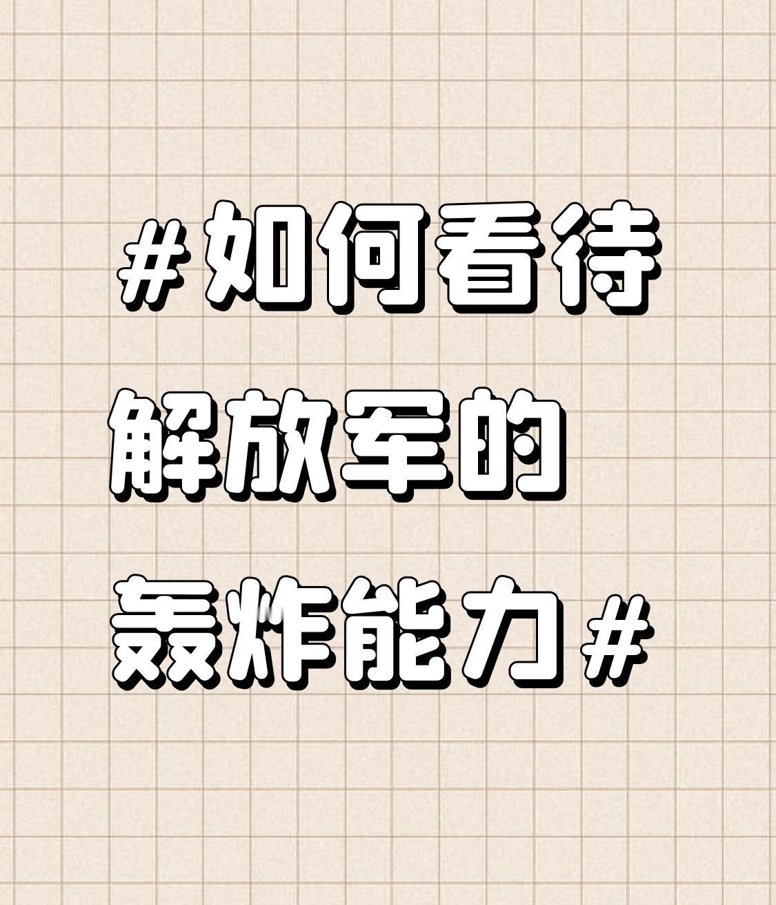 解放军的轰炸能力那可太牛了，绝对是保家卫国的硬核力量。
从装备上看，咱有轰 - 