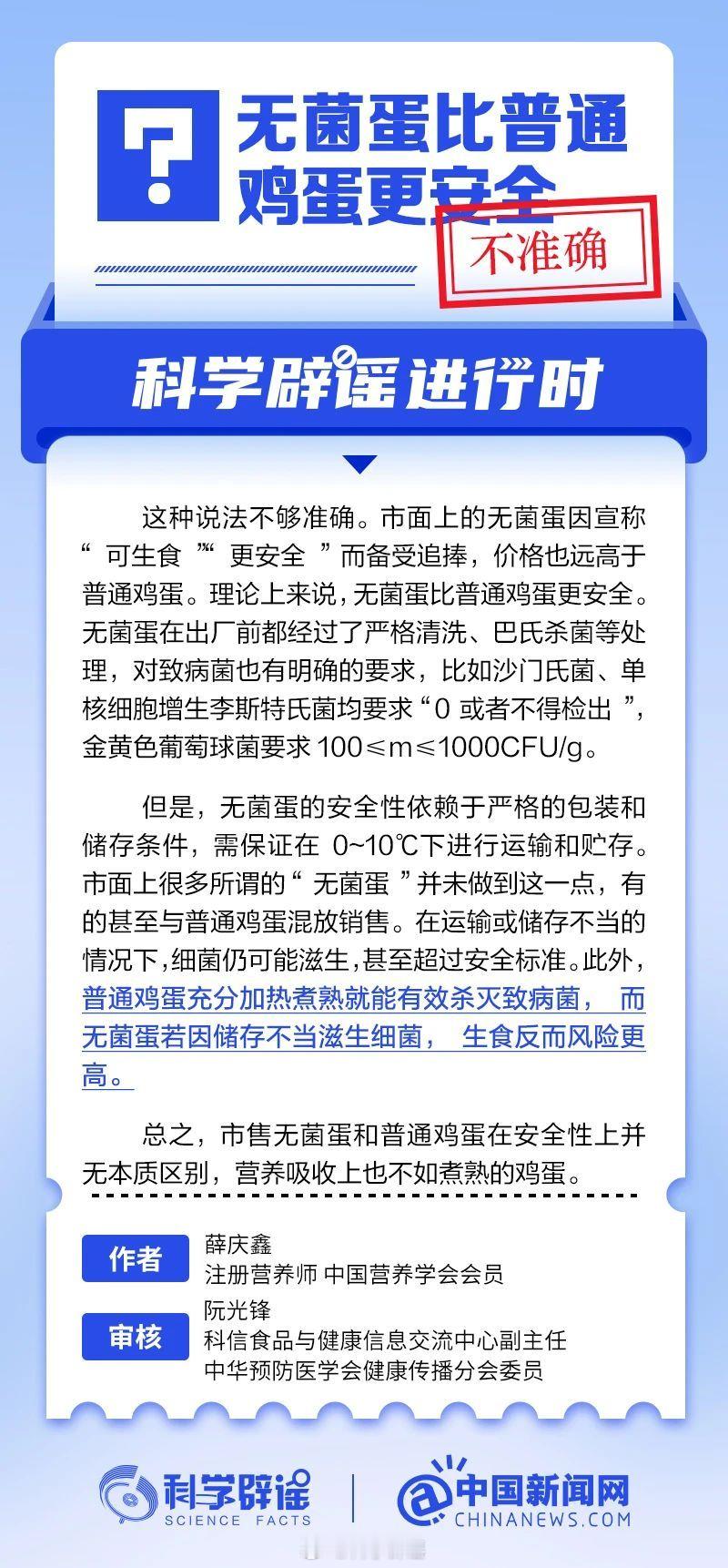 科学辟谣进行时 【无菌蛋比普通鸡蛋更安全？不准确】无菌蛋在出厂前都经过了严格清洗
