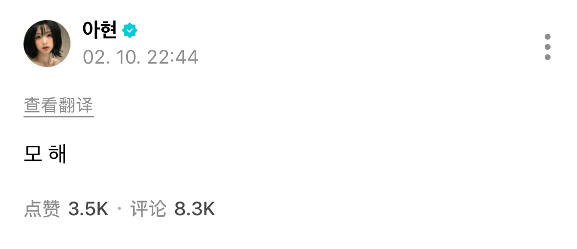 260210 AHYEON更新Wvs在干嘛呢 