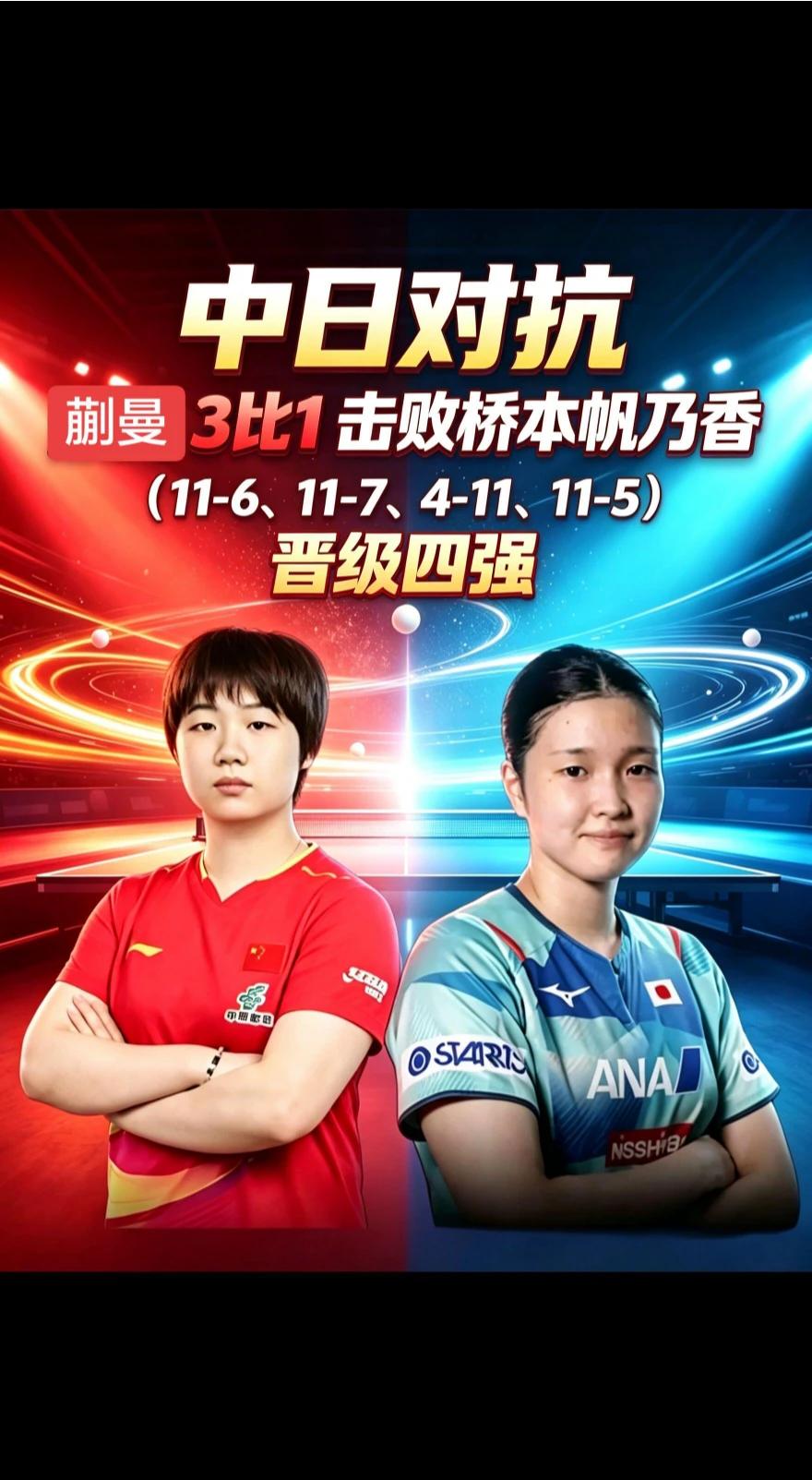 蒯曼胜桥本帆乃香带给我们的思考？
这是蒯曼首次战胜桥本帆乃香，完成了一场意义十足