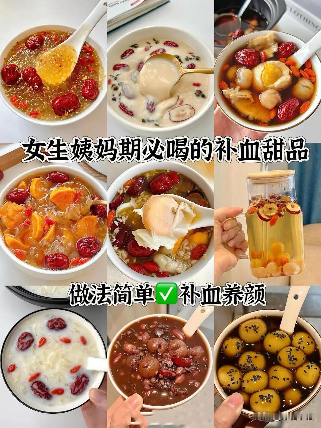 💖姨妈期必备！补血甜品，给你满满的元气
集美们👩‍❤️‍👩，每个月的那几天