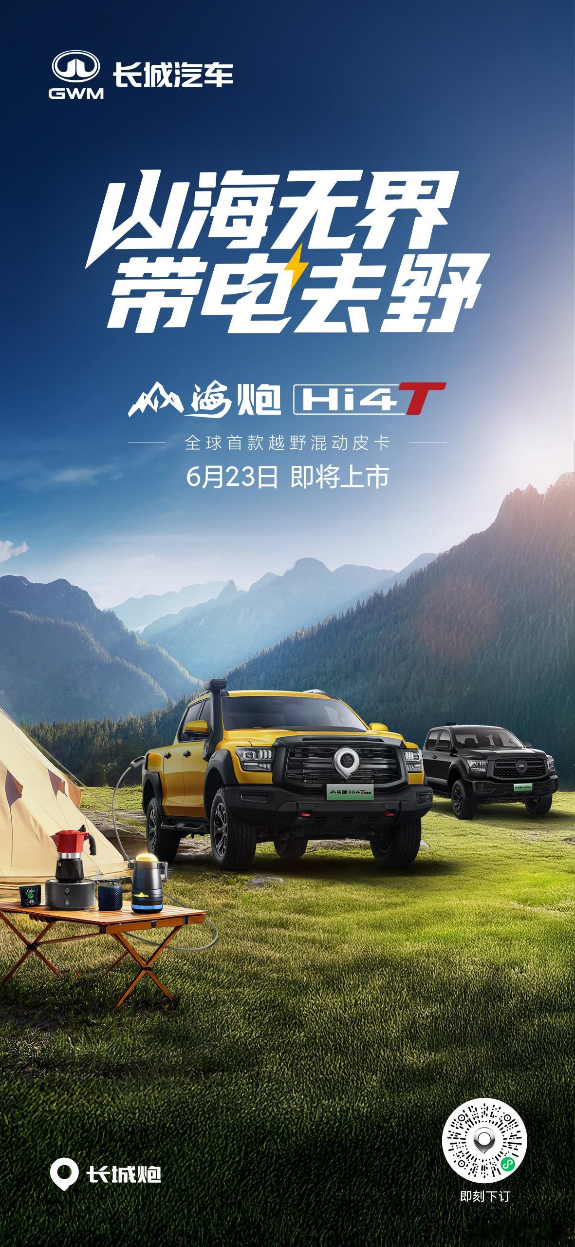 山海无界 带电去野全球首款越野混动皮卡山海炮Hi4-T即将上市6月23日 中国·