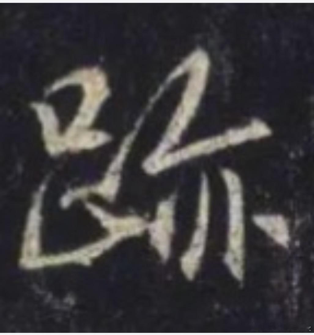一笑三语：韧劲、巧劲、合劲——251聊临《圣教序》之“迹”字         家