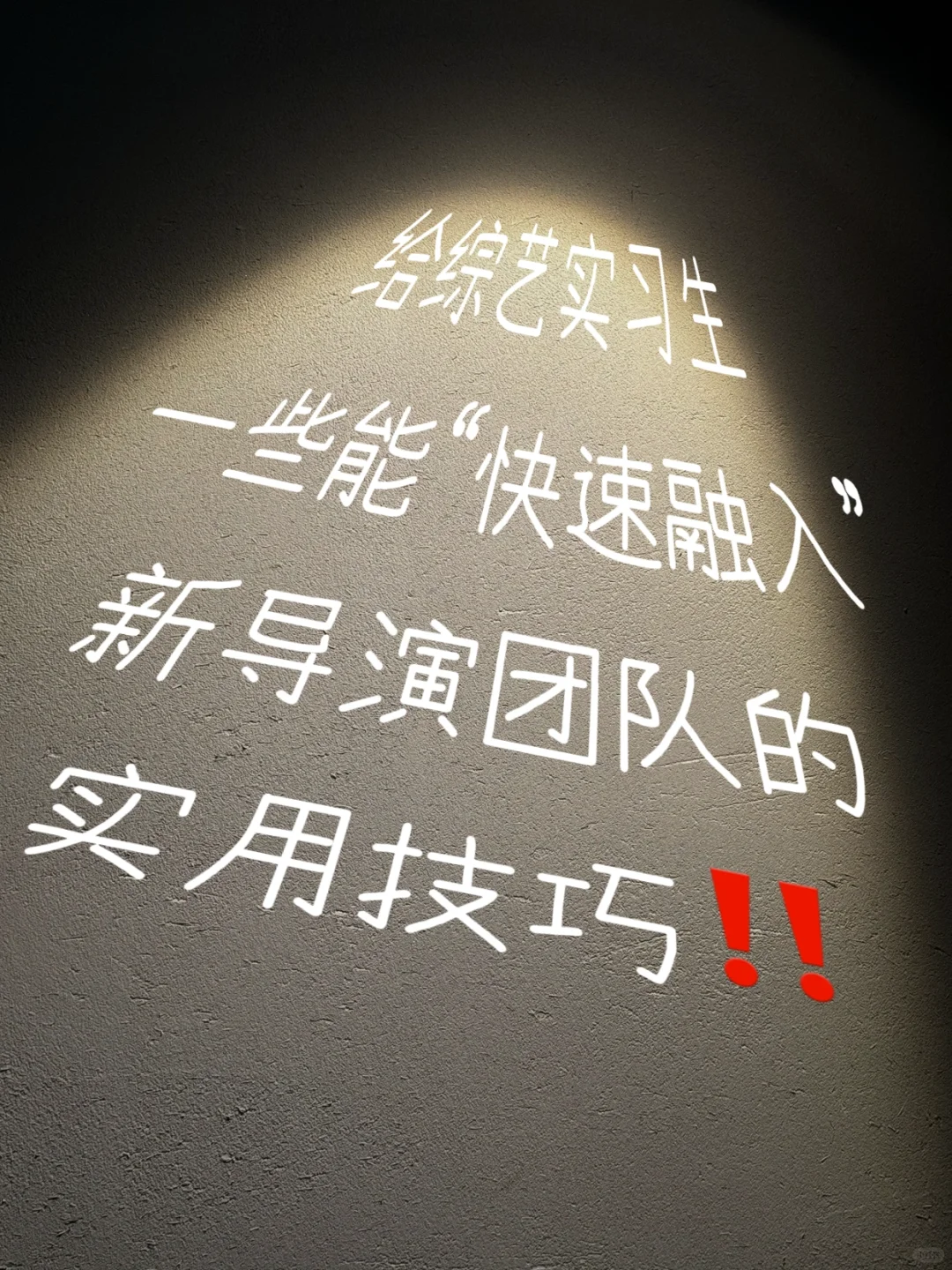 综艺实习：如何快速融入新团队‼️