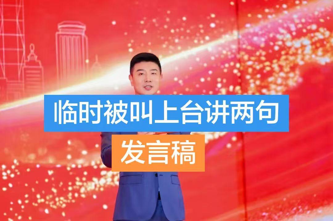 临时被叫上台讲几句   尊敬的各位领导、亲爱的同事们：   大家好！ ...