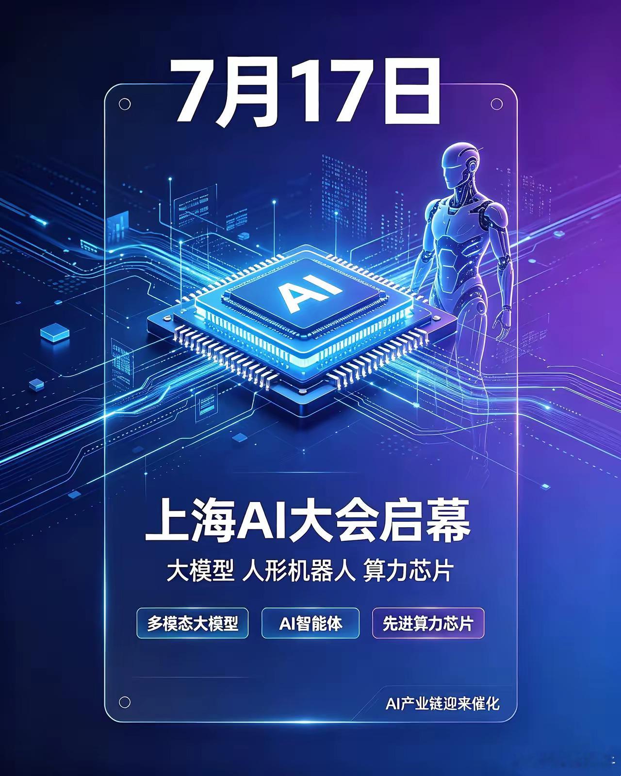 上海AI大会下周启幕，大模型、人形机器人集中亮相2026世界人工智能大会将于7月