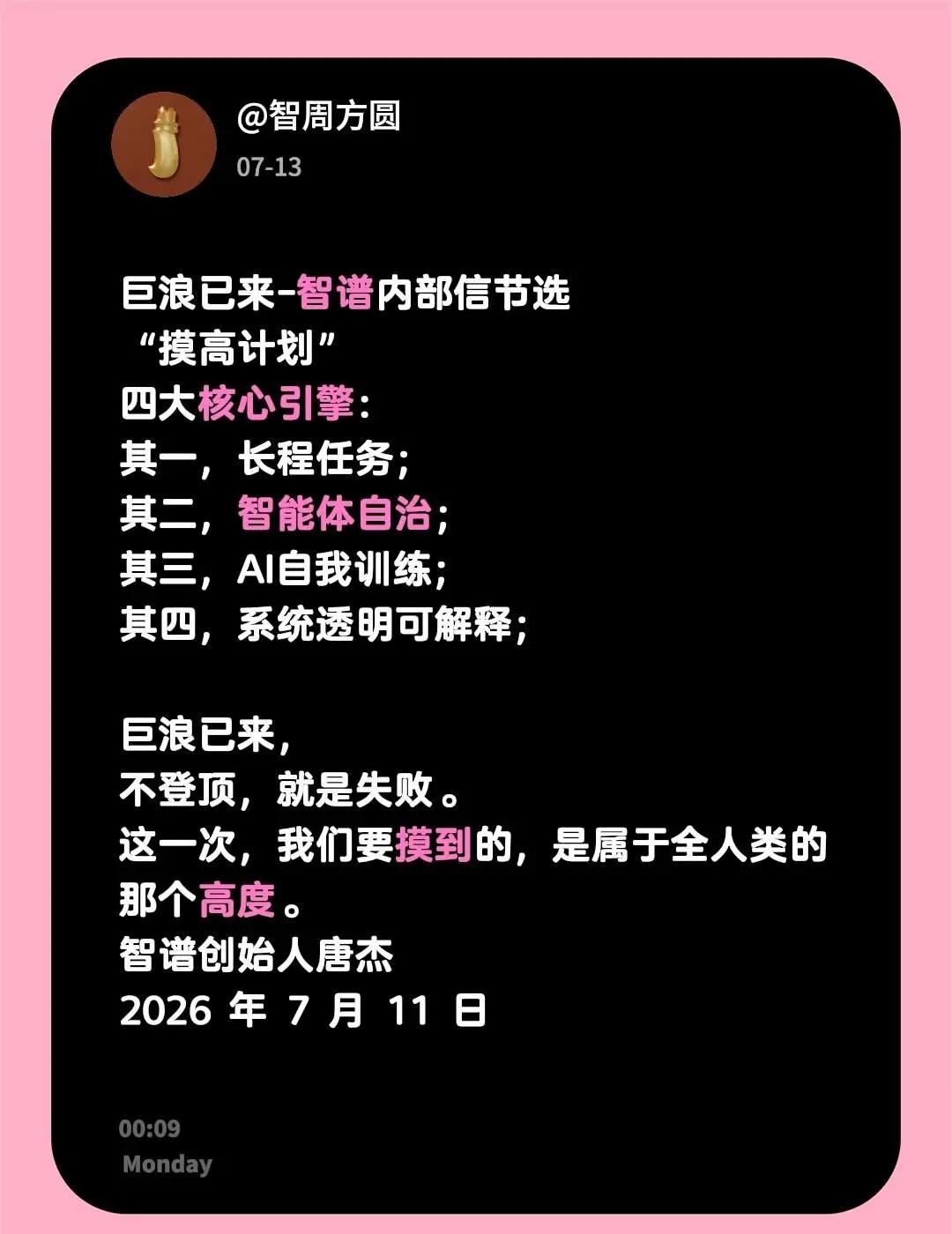 巨浪已来-智谱内部信节选“摸高计划”四大核心引擎：其一，长程任务；其二，智能体自