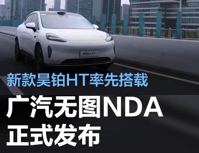 #广汽无图NDA正式发布，新款昊铂HT率先搭载，下半年覆盖全国#
在4月12日举