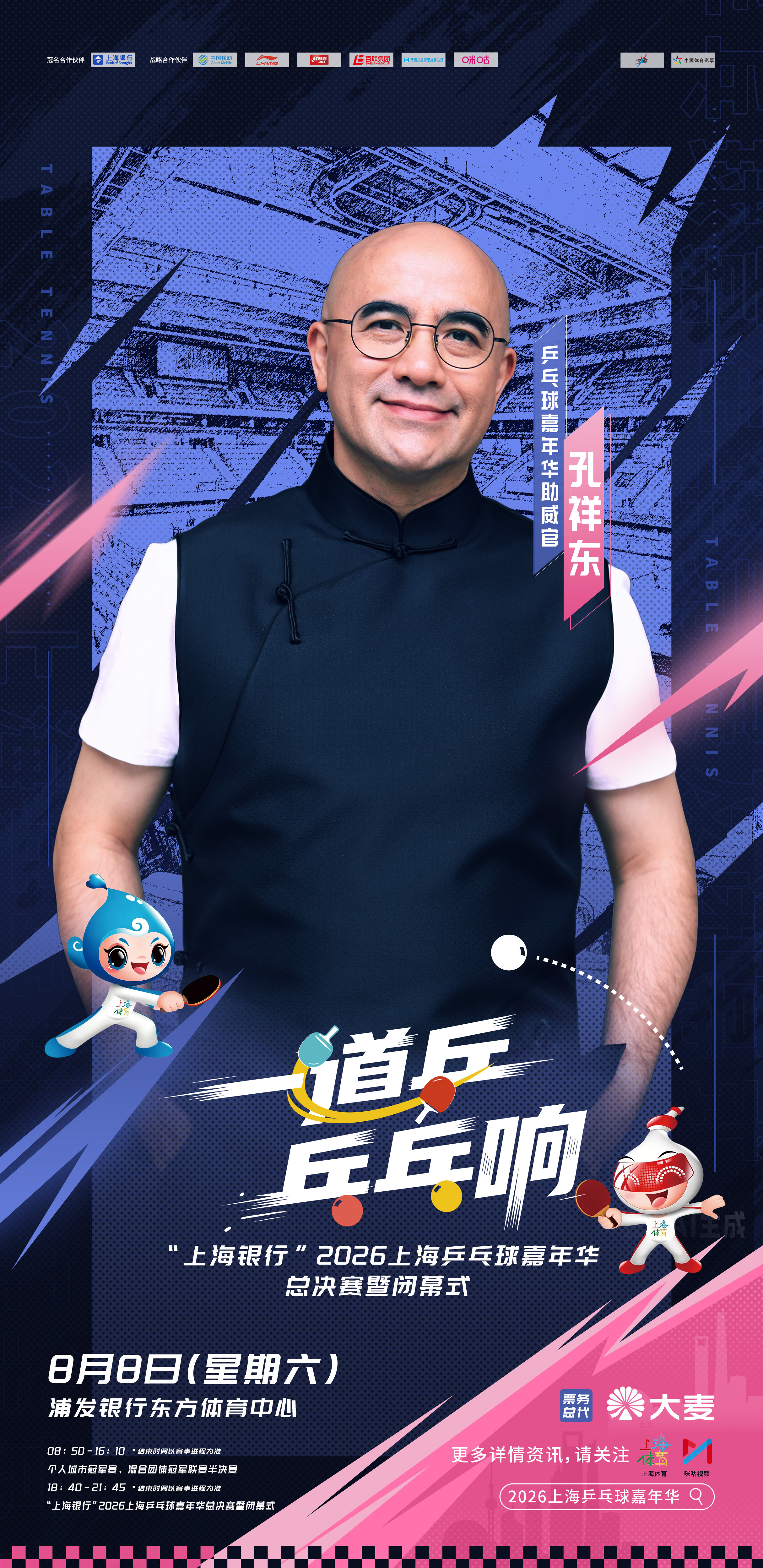 🏆 丁子峻、王自健、王耀庆、孔祥东、李汶翰邀你以热爱为拍，扣响全民乒乓的最强音