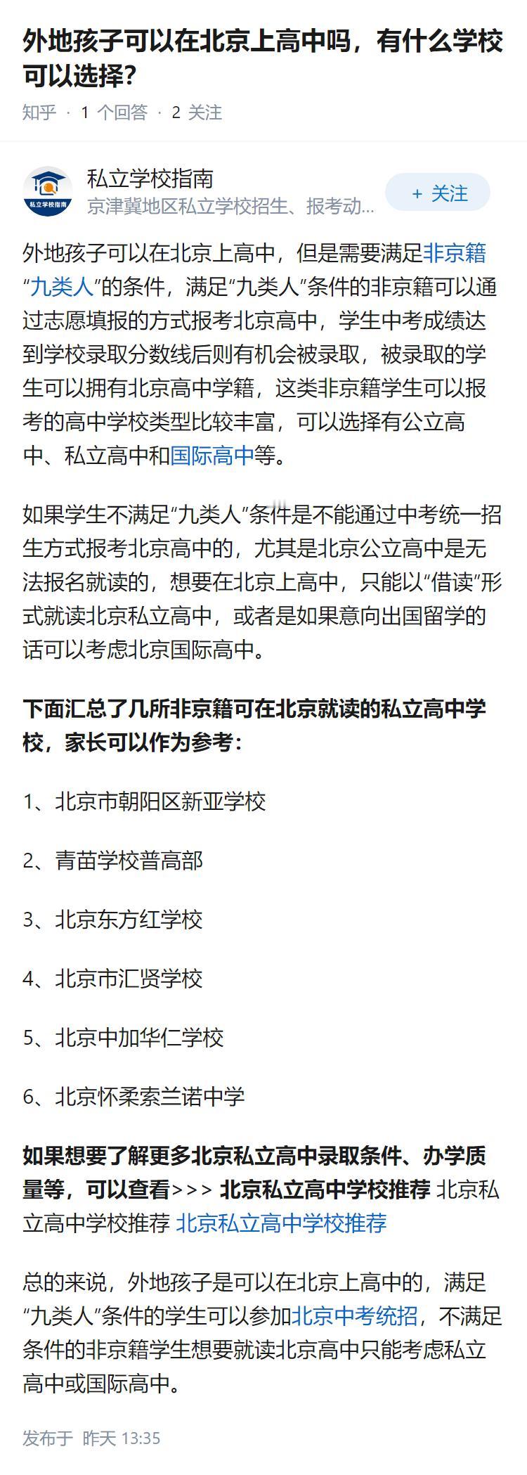 外地孩子可以在北京上高中吗，有什么学校可以选择？