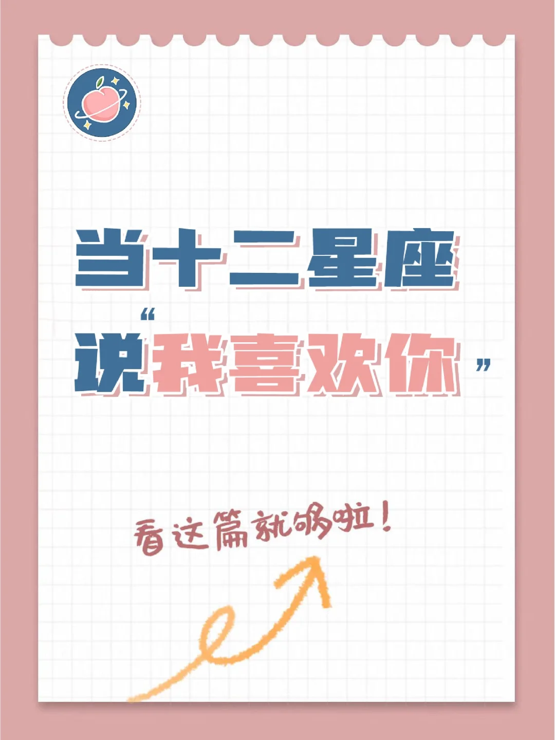 『白桃星座』你以为的喜欢VS实际上