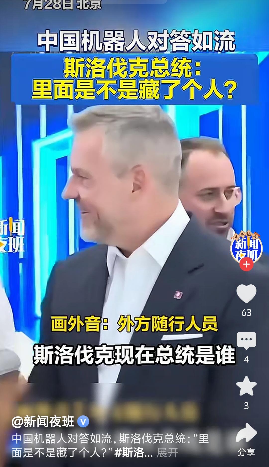 斯洛伐克总统这句“机器人里面是不是藏了个人”，说白了很多欧美政客脑子里还装着老黄