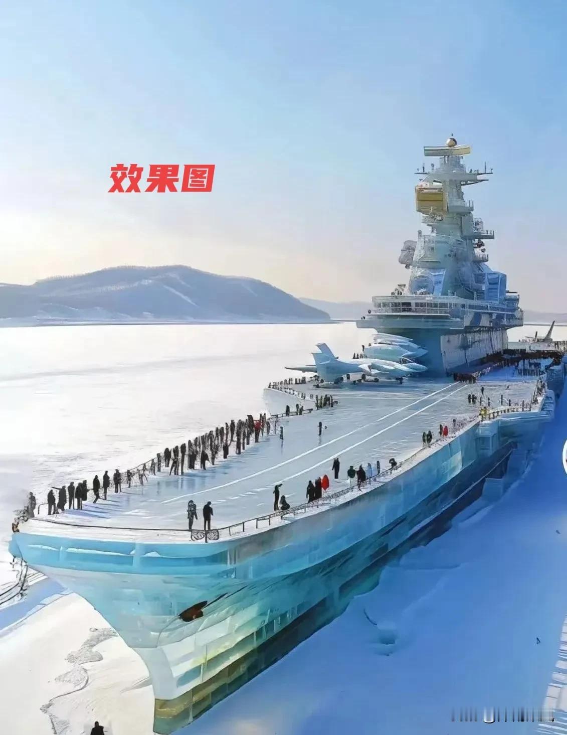 冰雪辽宁舰真的要来了，道外江畔“百年航运冰雪欢乐世界”迎客时间确定！

今年哈尔