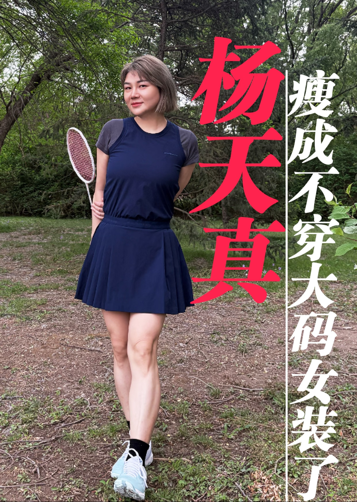 杨天真 我160斤的时候也这样卖大码女装的自己悄悄瘦了。你们觉得杨天真是运动瘦了