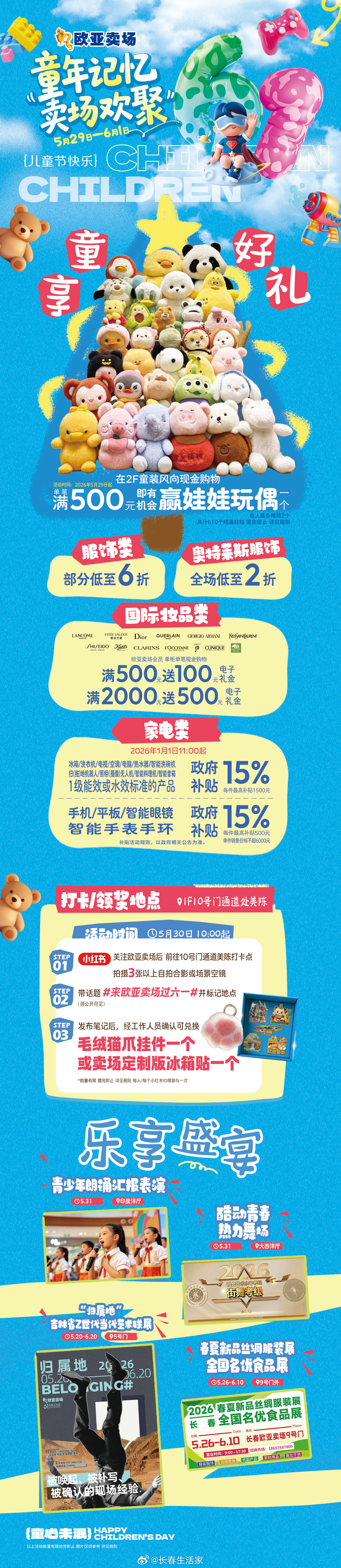 🎈欧亚卖场六一狂欢来袭！⏰5 月 29 日 - 6 月 1 日，童年记忆，卖场