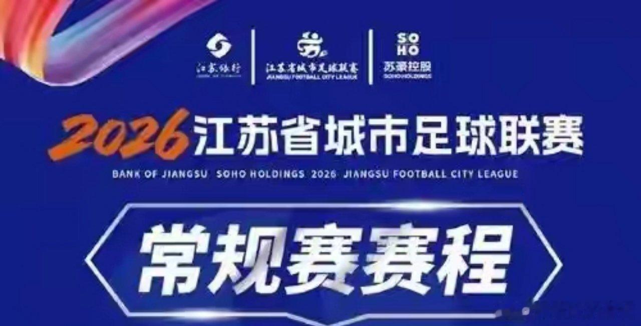 北京时间9月19日晚19点40分，2026江苏省城市足球联赛（苏超）常规赛迎来收
