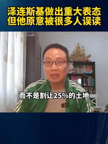 泽连斯基做出重大表态，但他原意被很多人误读！#泽连斯基称冻结战线是止战的办法 #俄乌冲突 #军事热点
