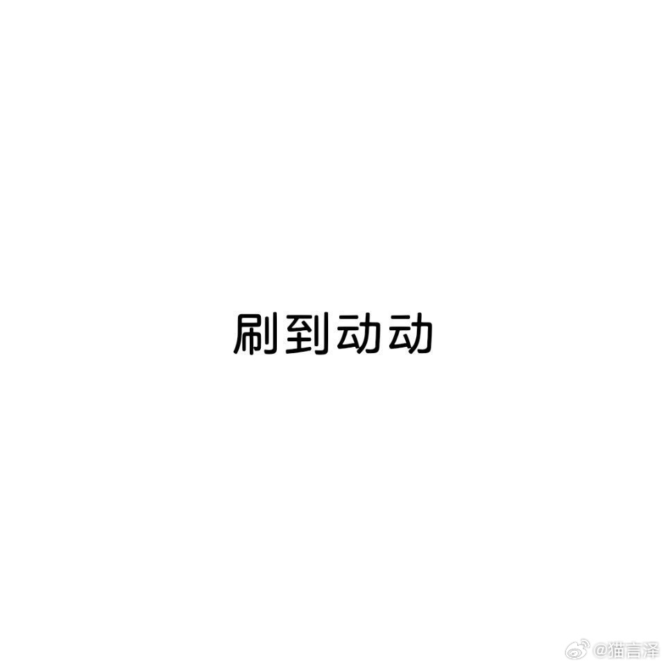 晚上好 刷到动动 