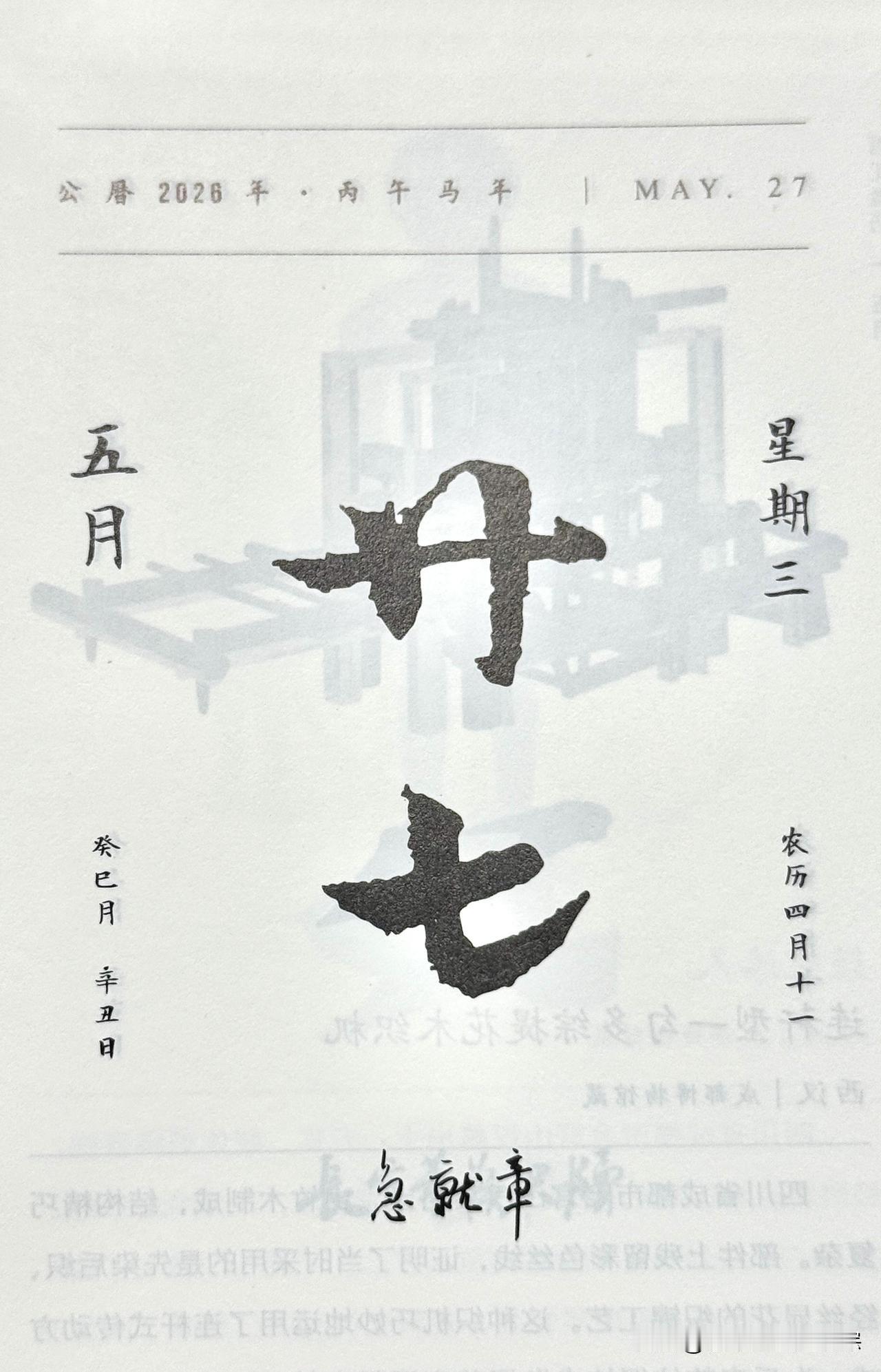今日五月二十七日。“廿七”二字摘自《急就章》原名《急就篇》。
西汉史游编撰的蒙学