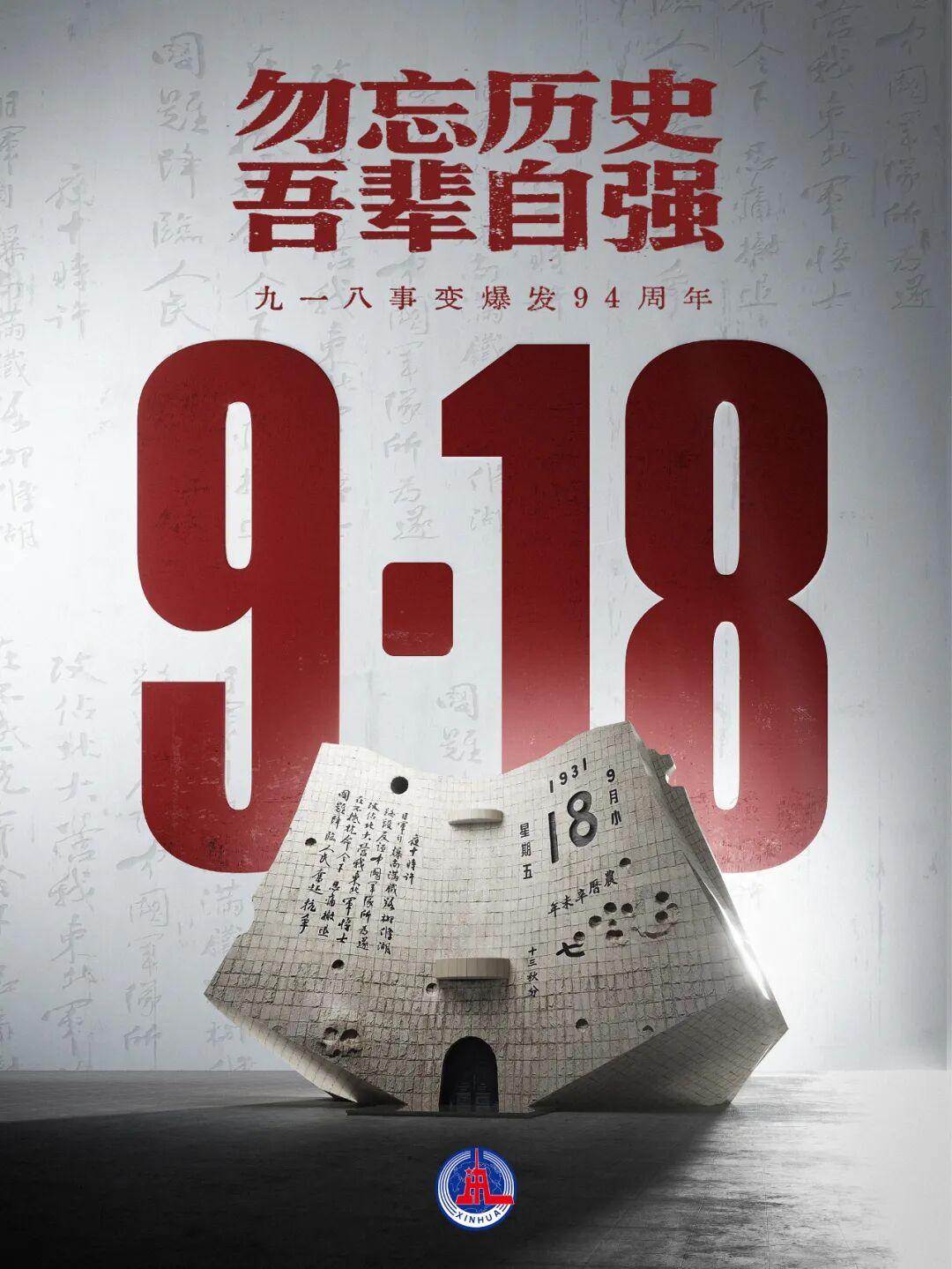 快讯！快讯！

就在刚刚
新华社发布了

9月18号凌晨，新华社发布了。1931