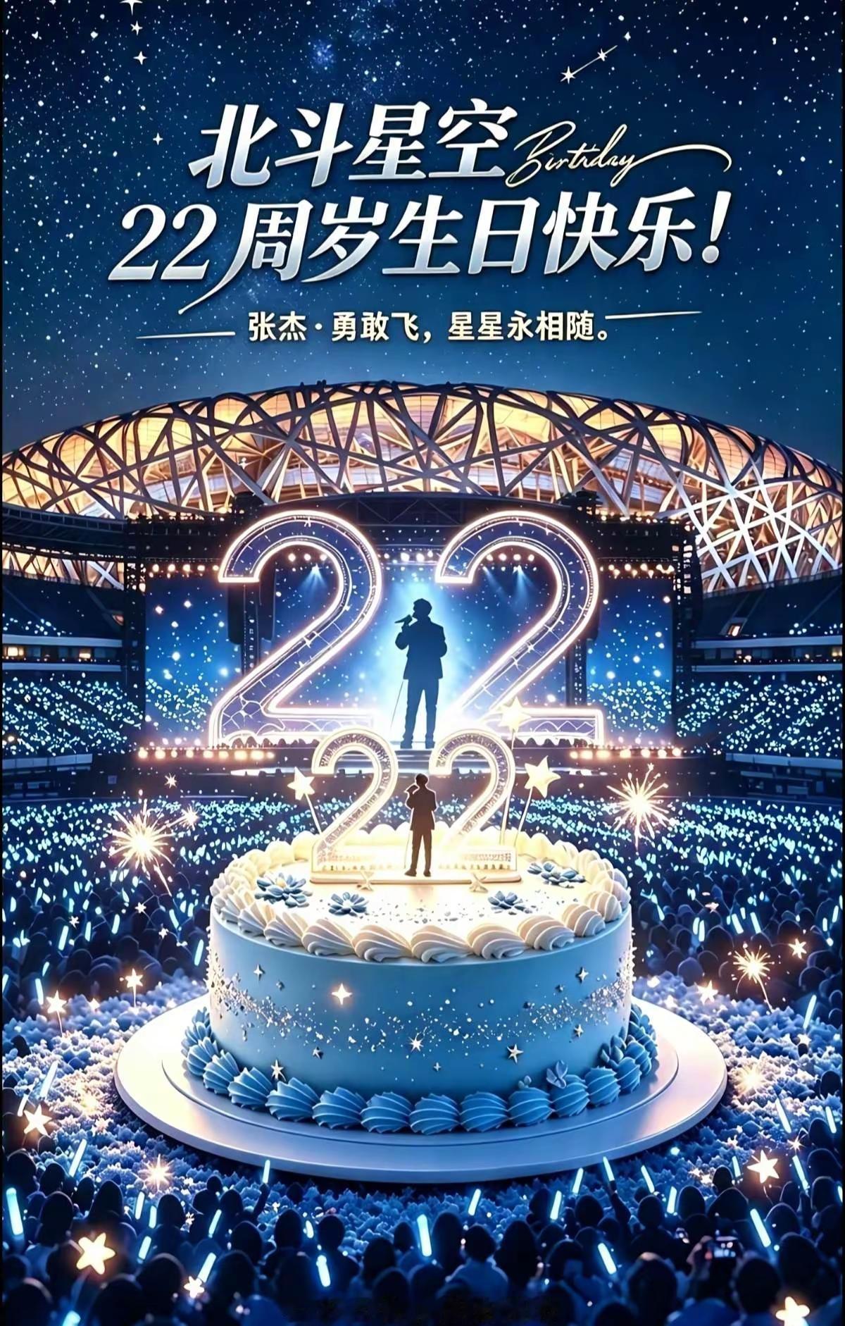 ㊗️北斗星空22周岁生日快乐！二十二载，星光同行⭐北斗星空生日快乐张杰也许你就在