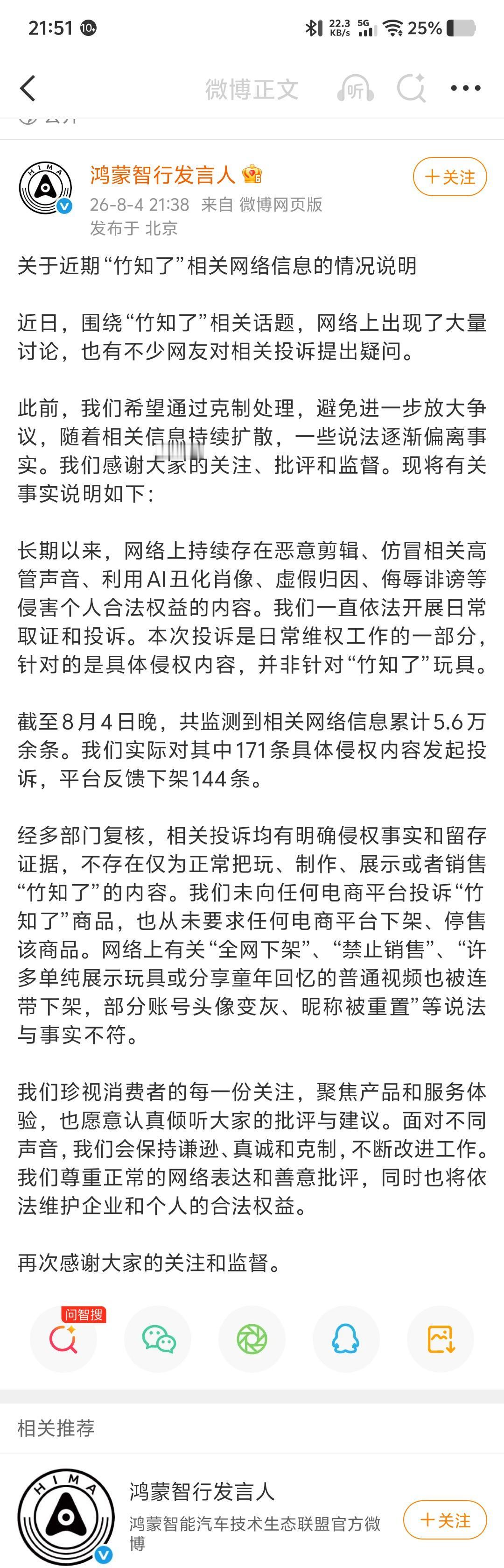 竹知了事件，我站华为。

8月4日，鸿蒙智行发言人发了一份情况说明：监测到相关网