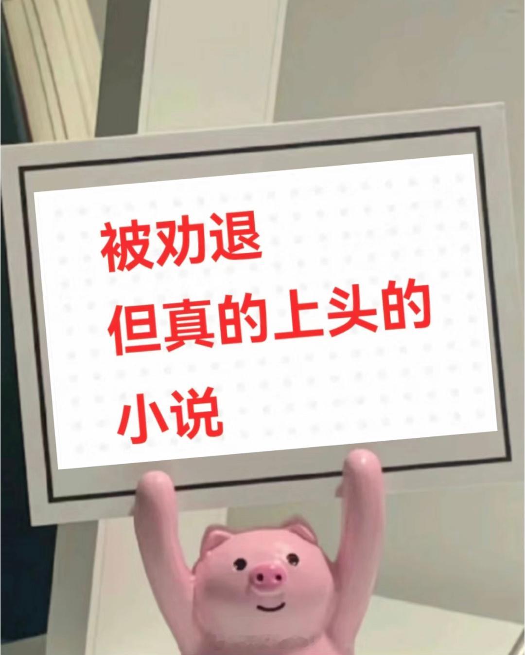 姐妹们👭 看过哪些被名字劝退但真上头的小说呀，来推亿点点，孩子没书看了！[在线